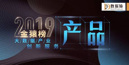 星環科技榮登2019金猿榜，斬獲大數據產業創新服務企業與產品雙料大獎