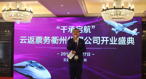 熱烈祝賀云返票務(wù)全國首個(gè)城市代理——衢州公司盛大開業(yè)，開啟票務(wù)服務(wù)新篇章