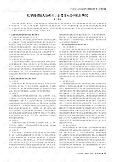 數(shù)字圖書館大數(shù)據(jù)知識(shí)服務(wù)體系協(xié)同設(shè)計(jì)研究